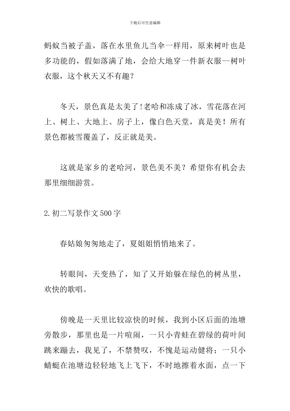 初二写景作文500字_第2页