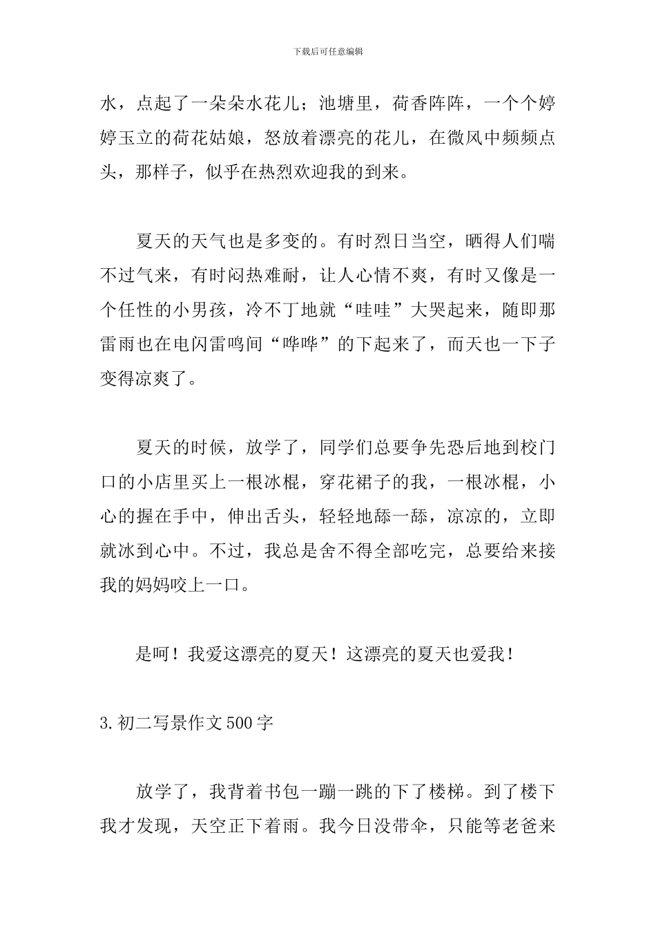 初二写景作文500字_第3页