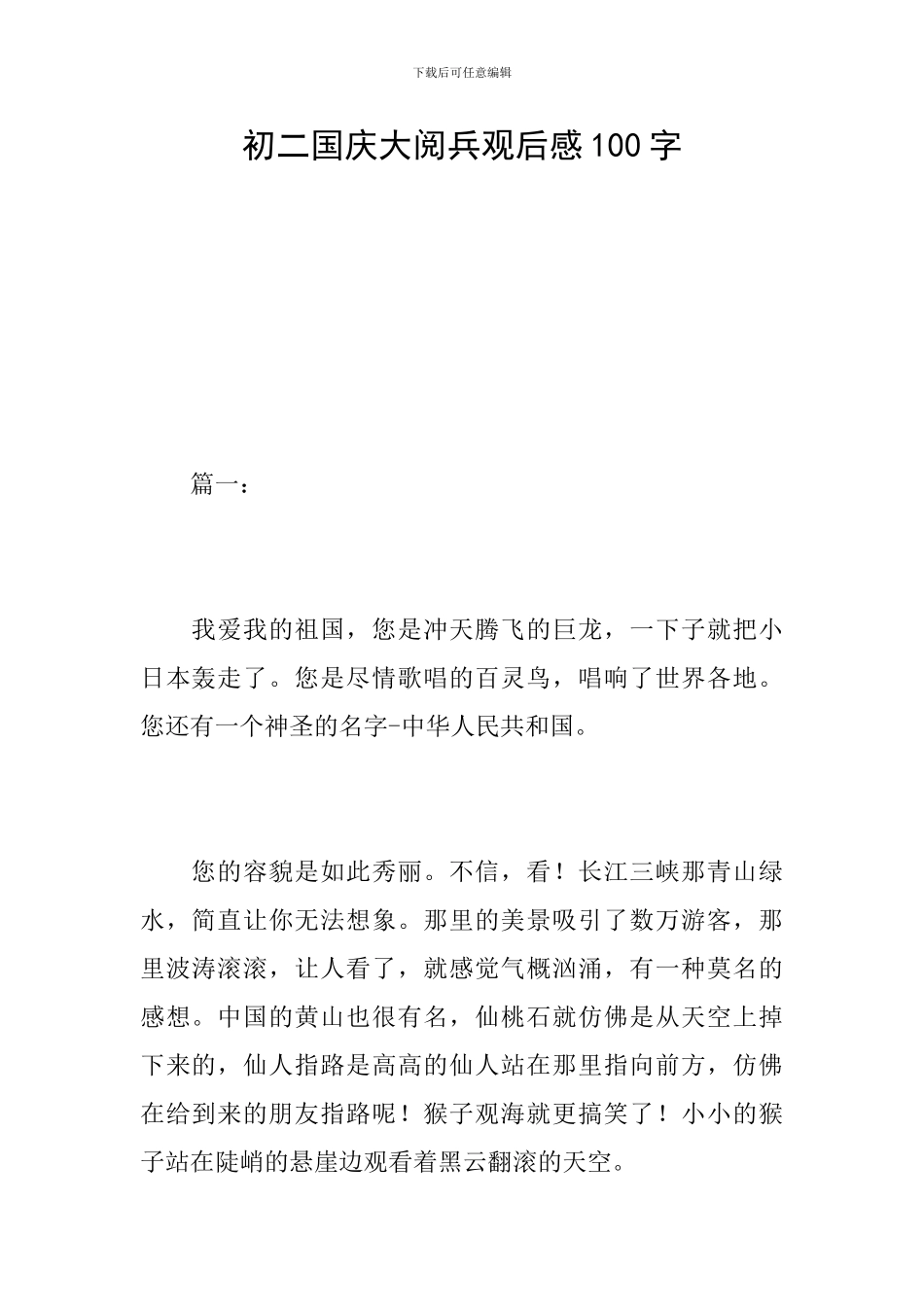 初二国庆大阅兵观后感100字_第1页