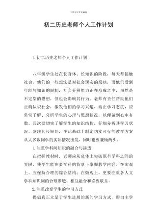 初二历史教师个人工作计划