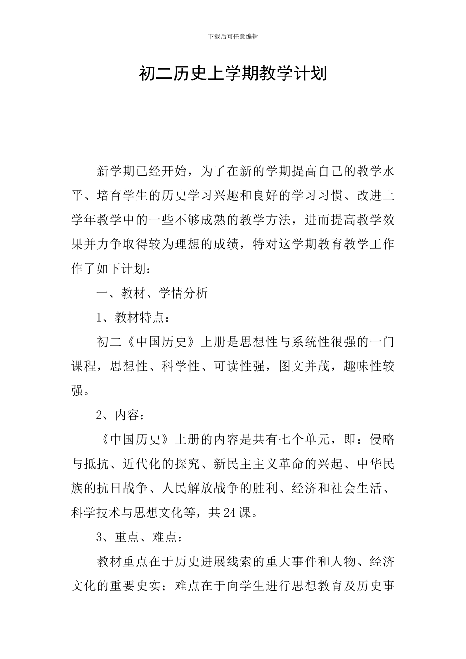 初二历史上学期教学计划_第1页