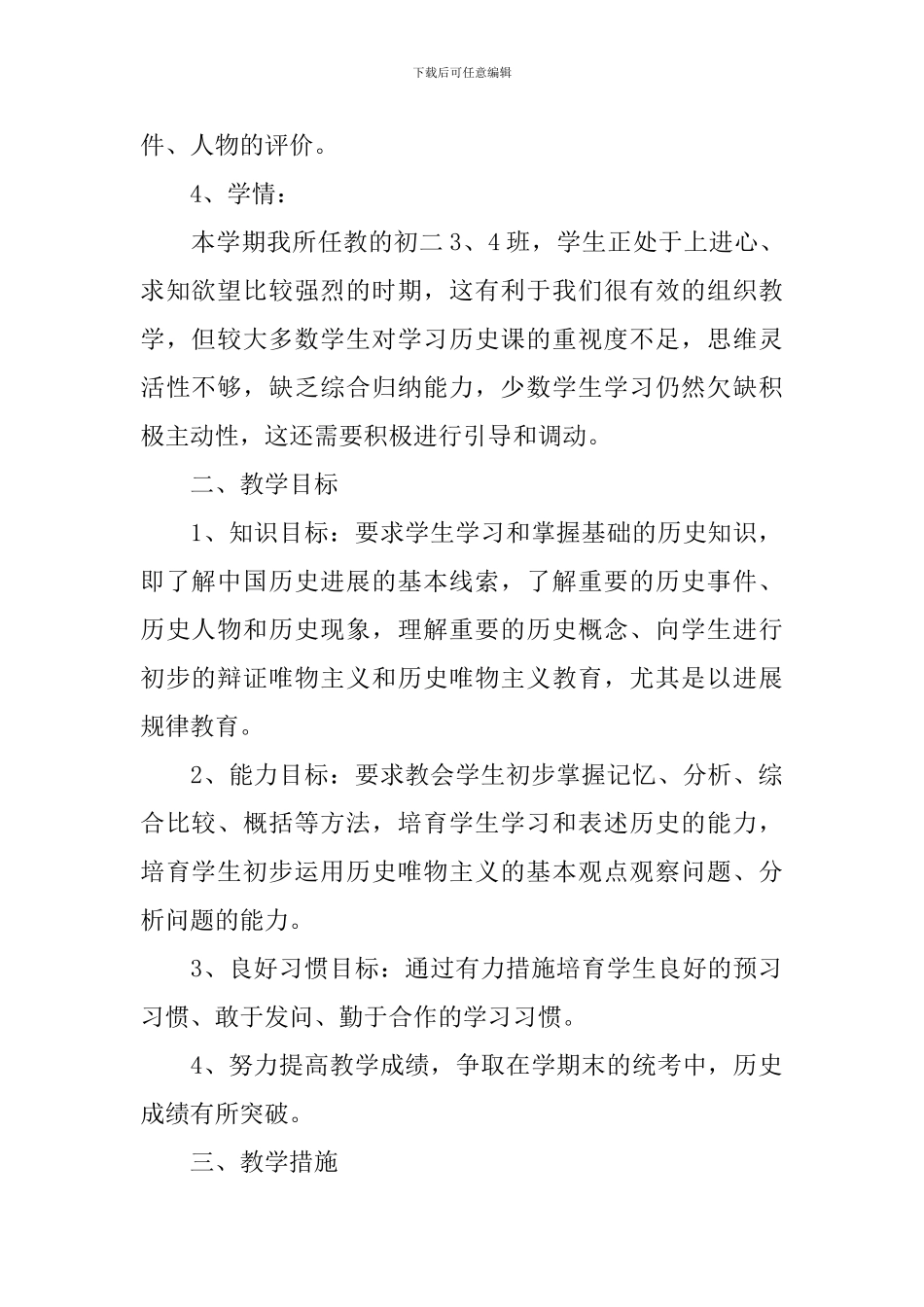 初二历史上学期教学计划_第2页