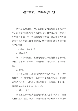 初二历史上学期教学计划
