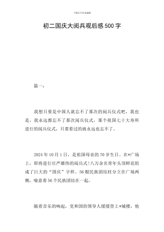 初二国庆大阅兵观后感500字