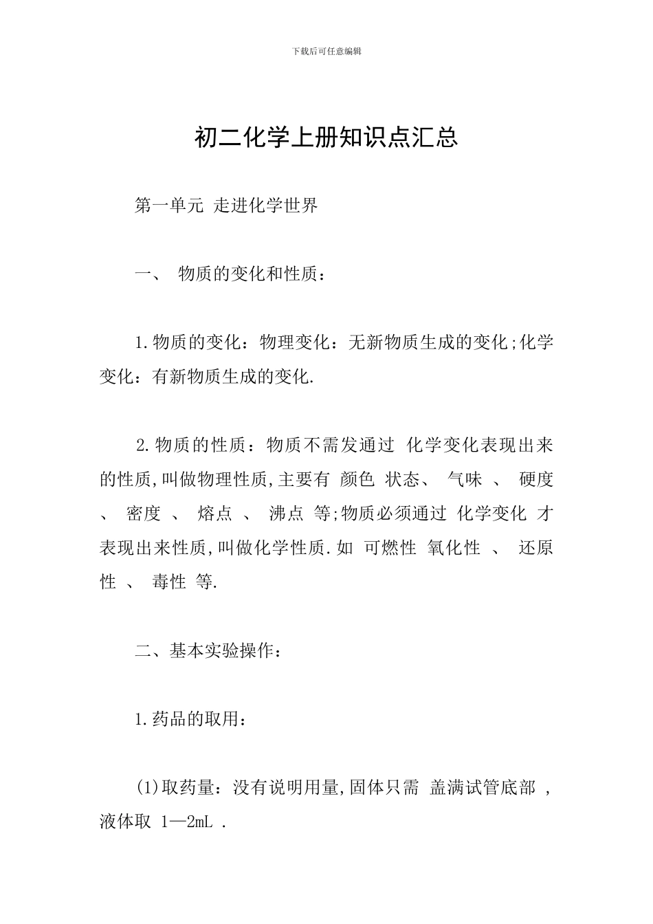 初二化学上册知识点汇总_第1页