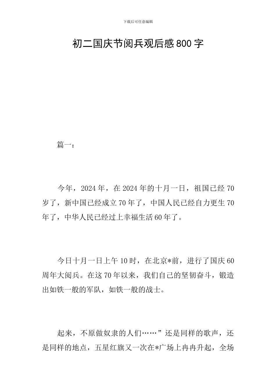 初二国庆节阅兵观后感800字_第1页