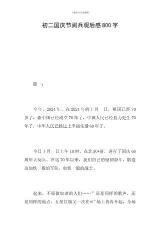 初二国庆节阅兵观后感800字