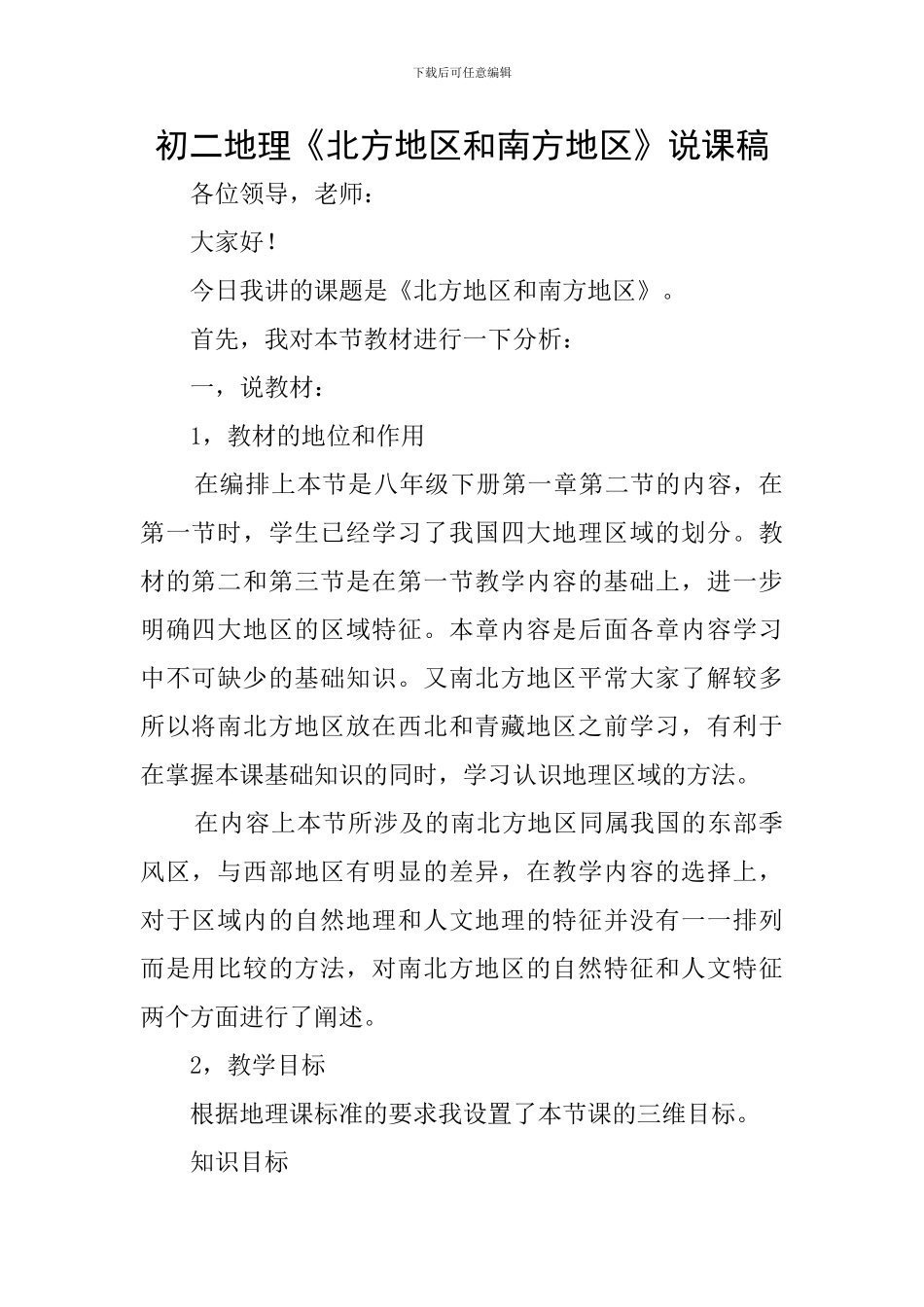 初二地理《北方地区和南方地区》说课稿_第1页