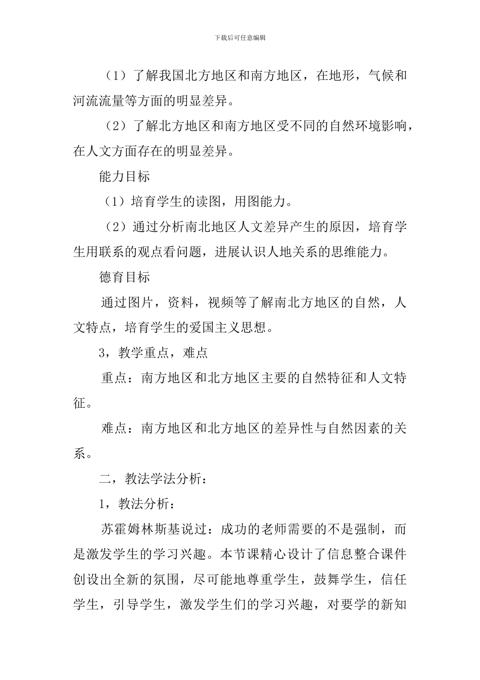 初二地理《北方地区和南方地区》说课稿_第2页