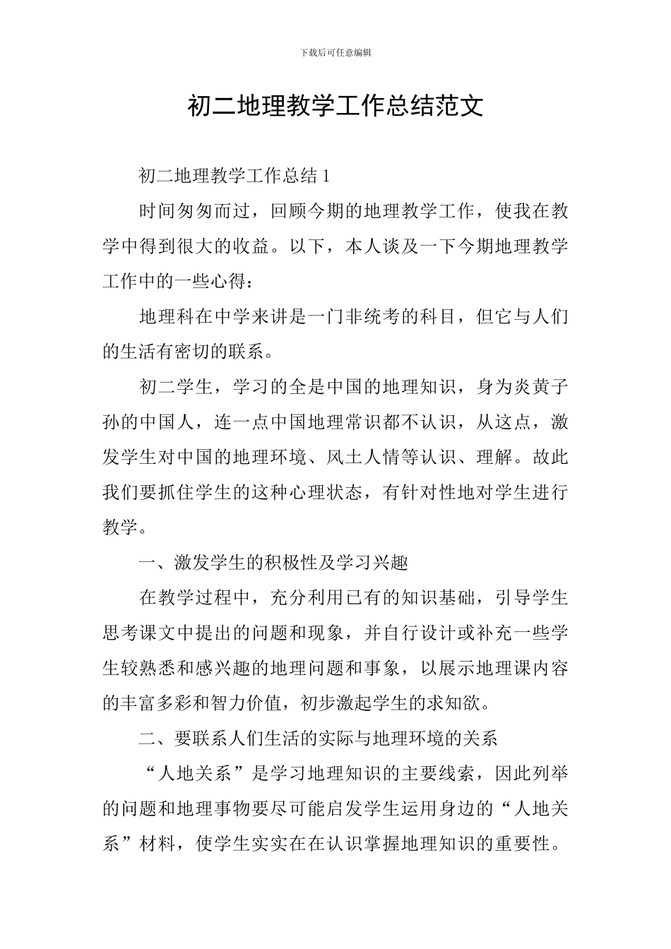 初二地理教学工作总结范文_第1页