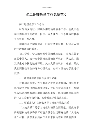 初二地理教学工作总结范文