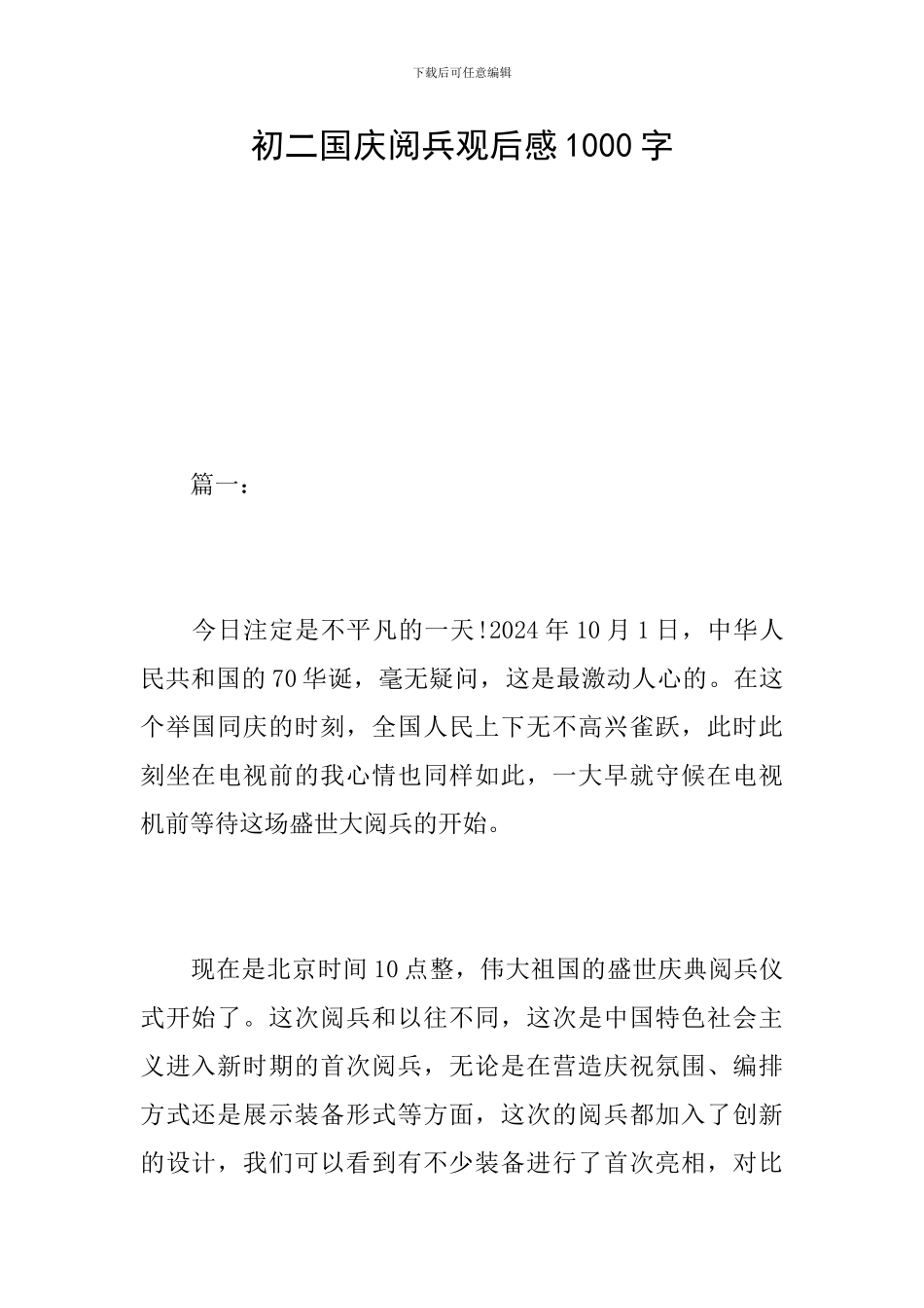 初二国庆阅兵观后感1000字_第1页