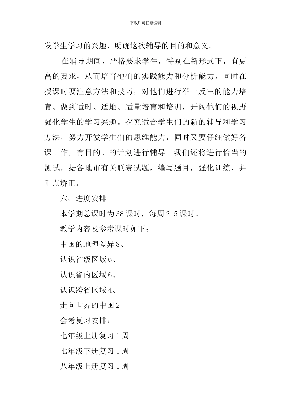 初二地理下期教学计划_第3页
