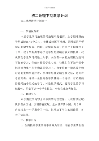 初二地理下期教学计划