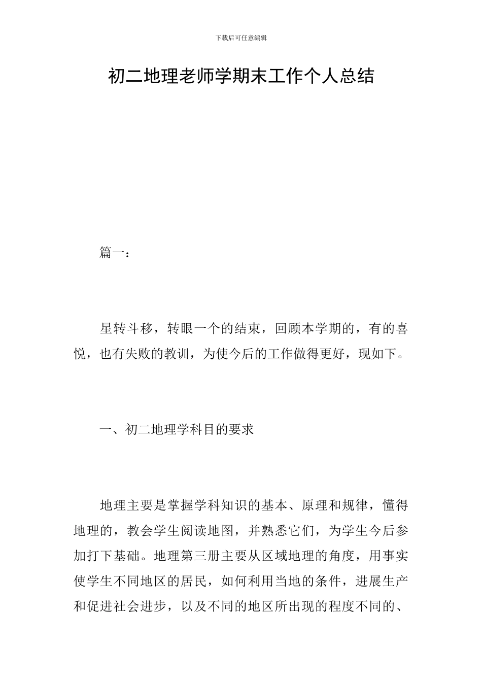 初二地理教师学期末工作个人总结_第1页