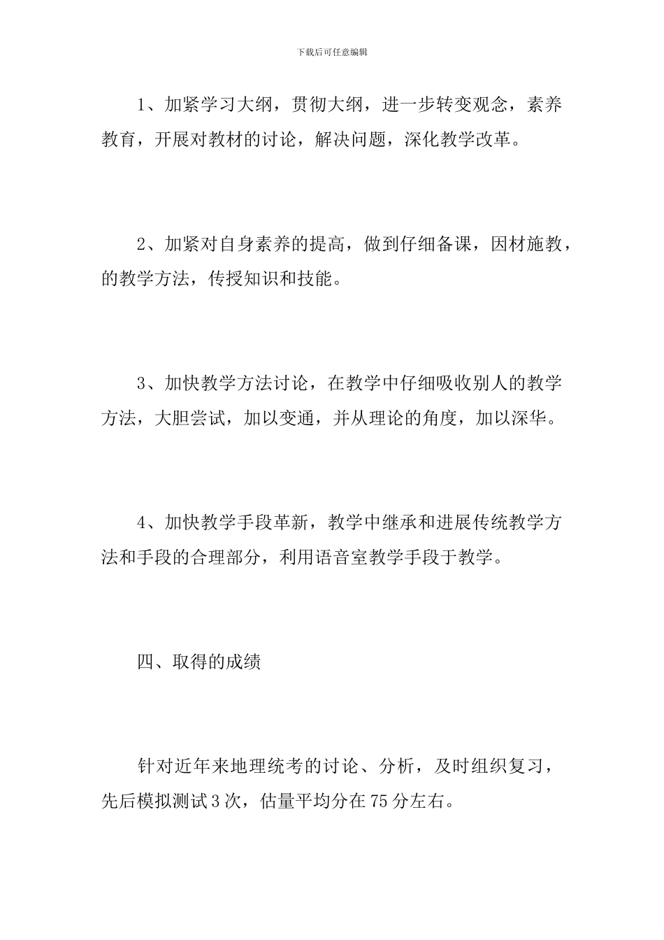 初二地理教师学期末工作个人总结_第3页