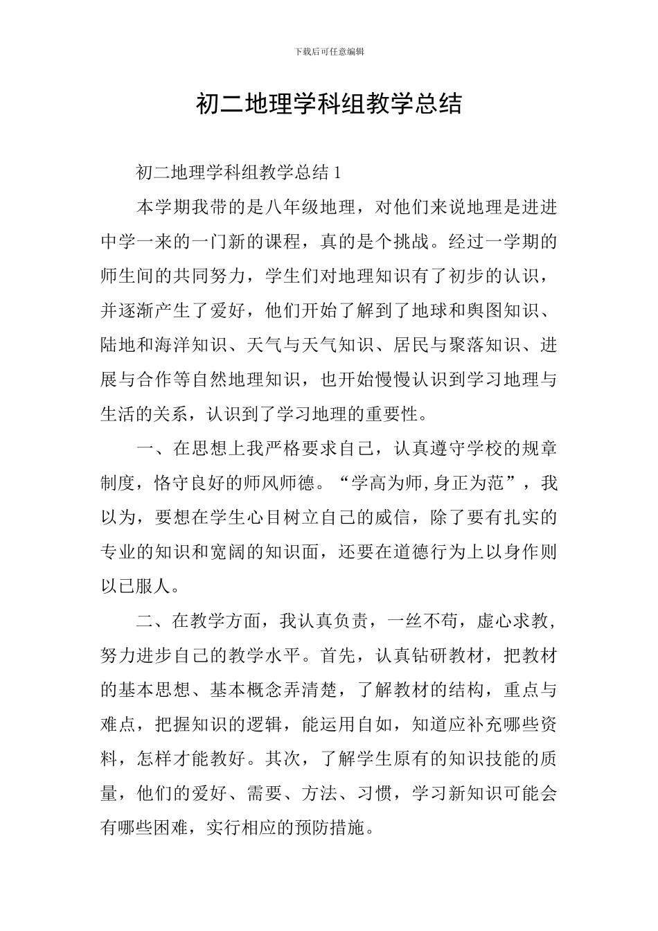 初二地理学科组教学总结_第1页