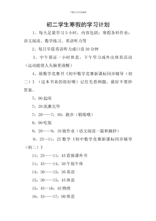 初二学生寒假的学习计划