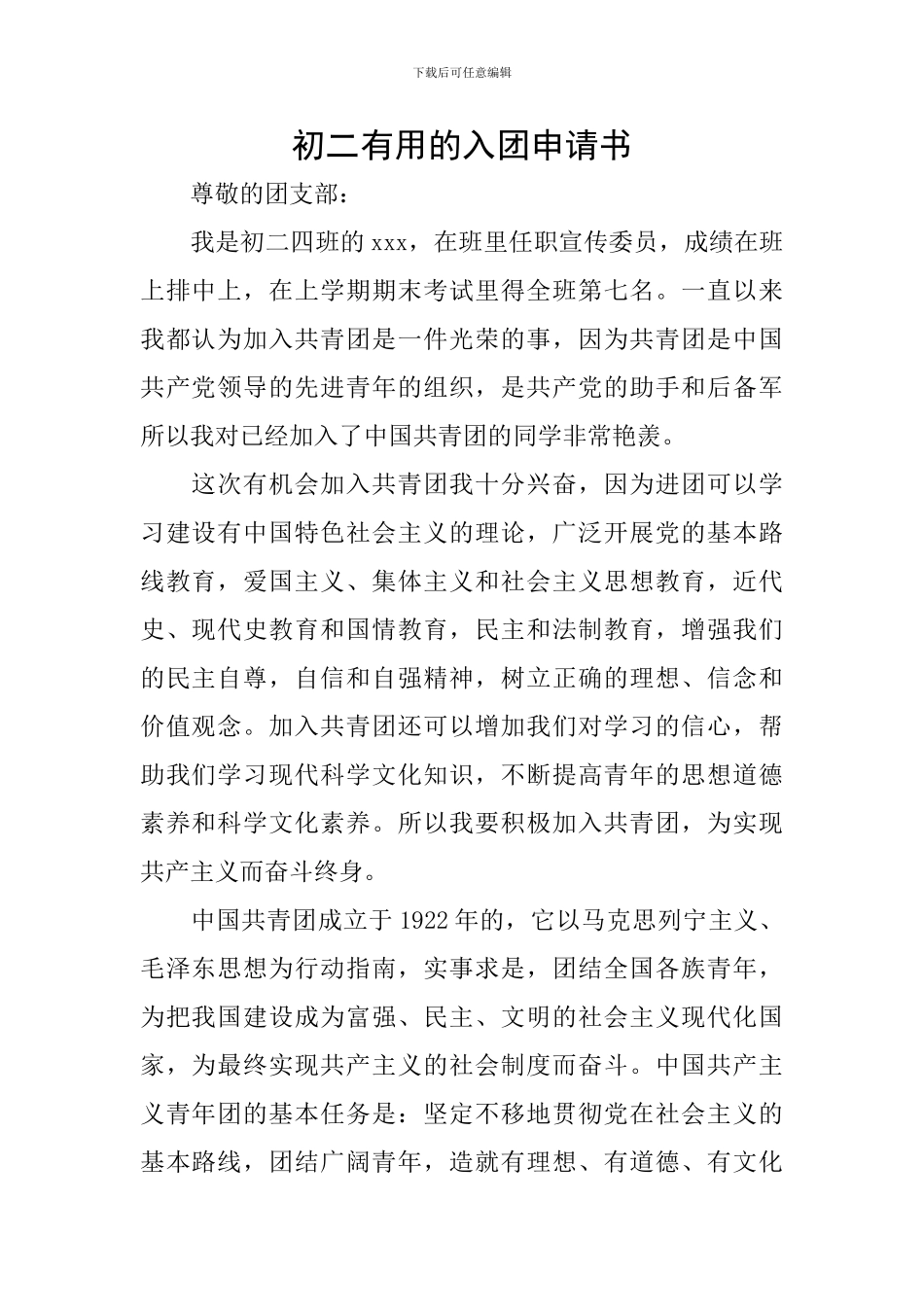 初二实用的入团申请书_第1页