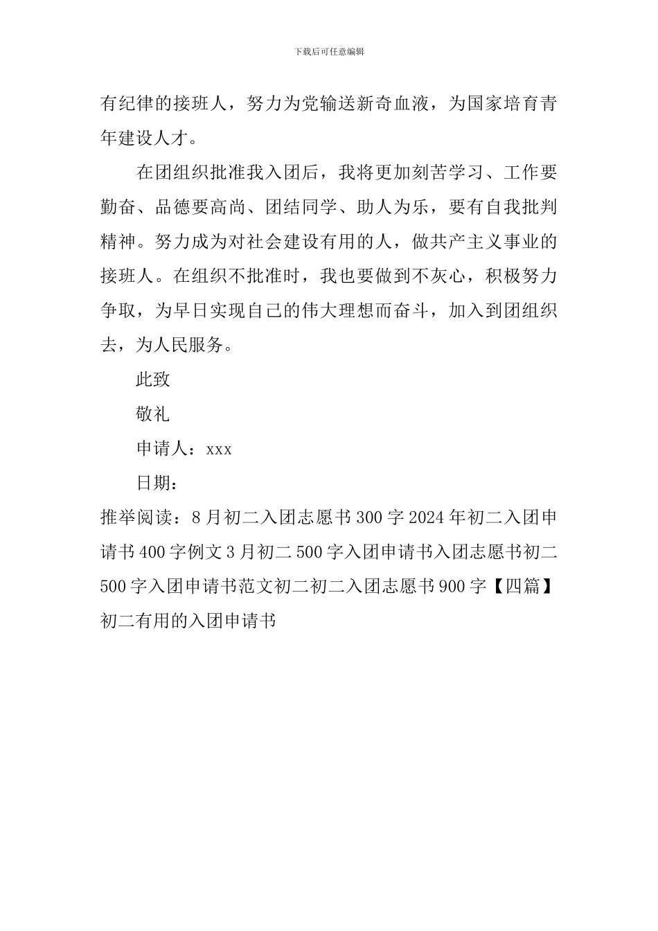 初二实用的入团申请书_第2页