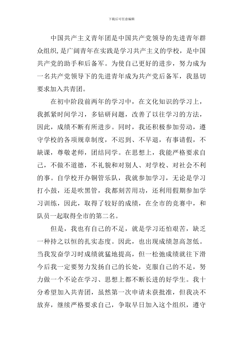 初二学生入团申请书600字_第3页