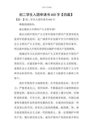 初二学生入团申请书600字