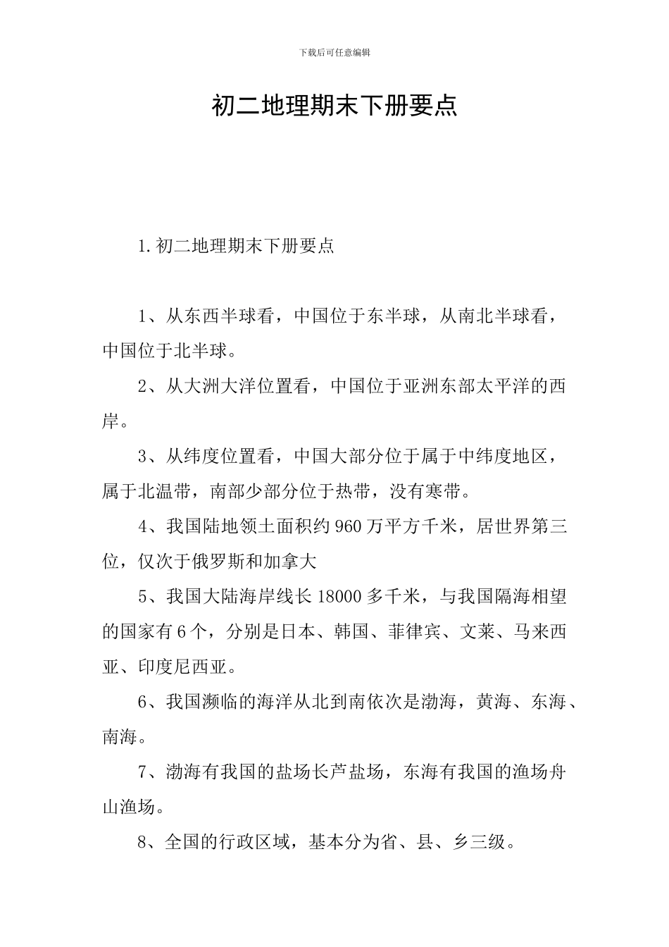 初二地理期末下册要点_第1页