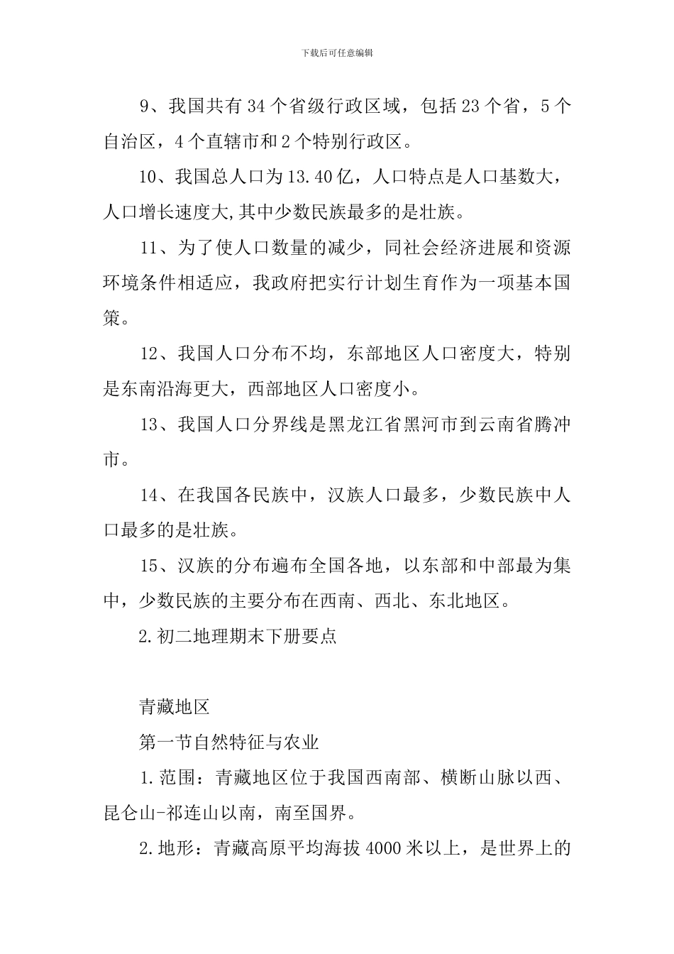 初二地理期末下册要点_第2页