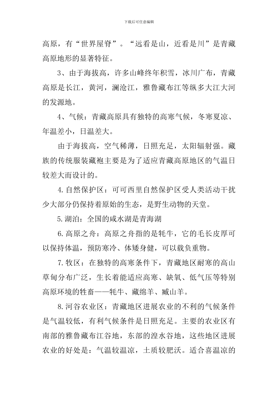 初二地理期末下册要点_第3页