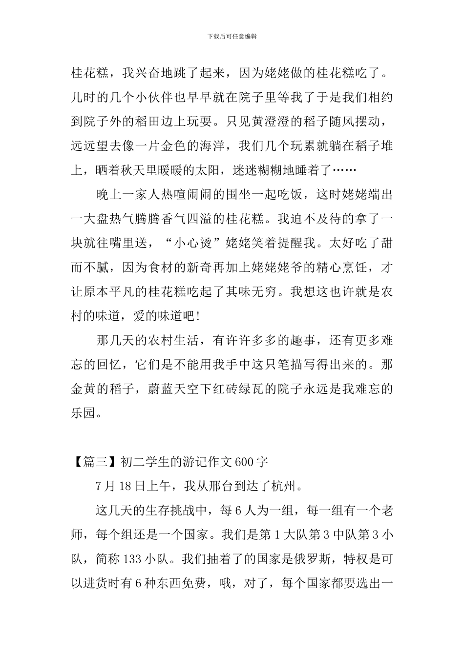 初二学生的游记作文600字_第3页