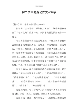 初二学生的游记作文600字