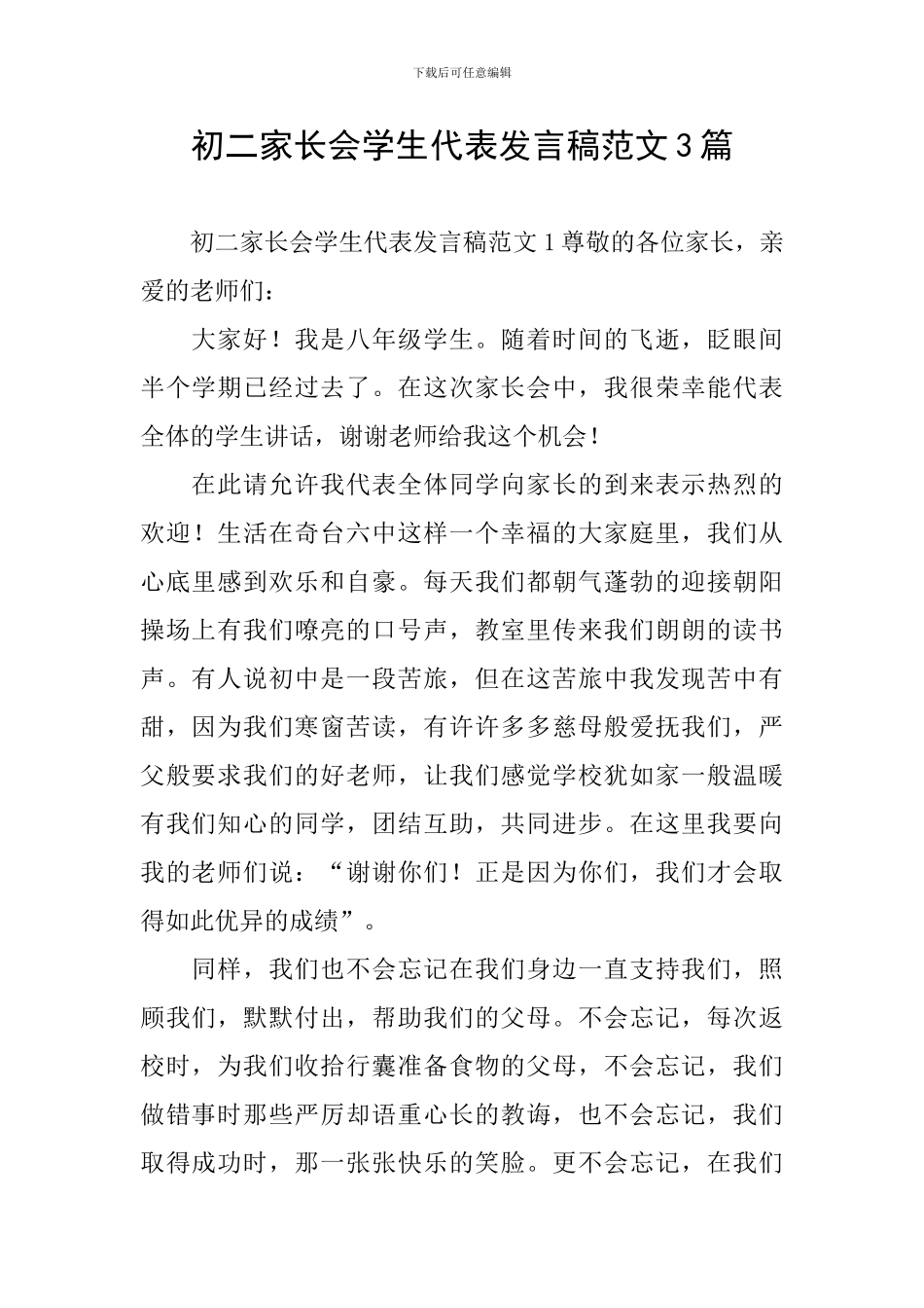 初二家长会学生代表发言稿范文3篇_第1页