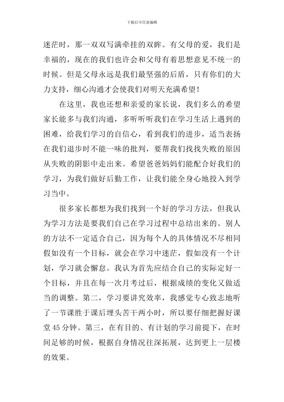 初二家长会学生代表发言稿范文3篇_第2页
