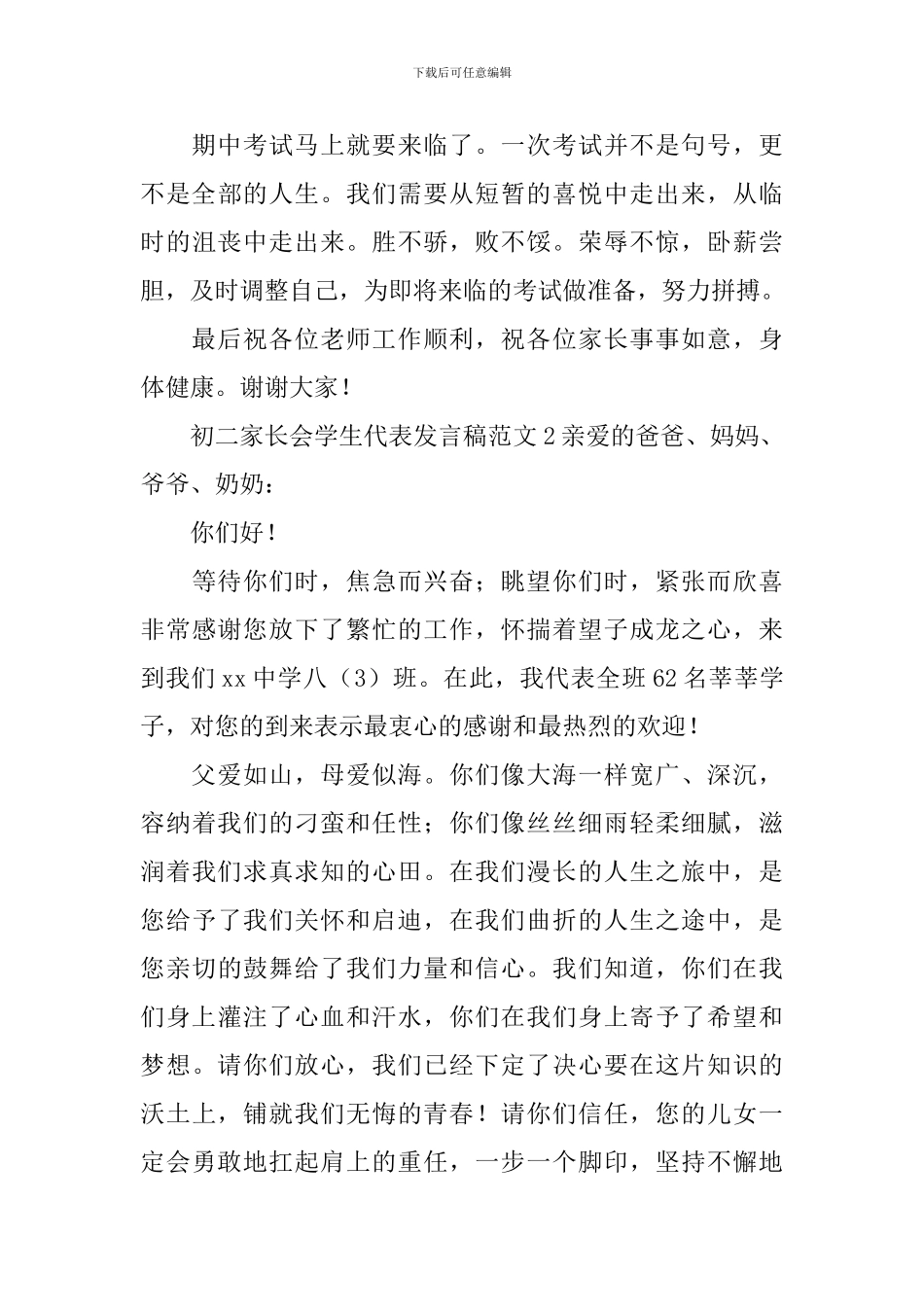 初二家长会学生代表发言稿范文3篇_第3页