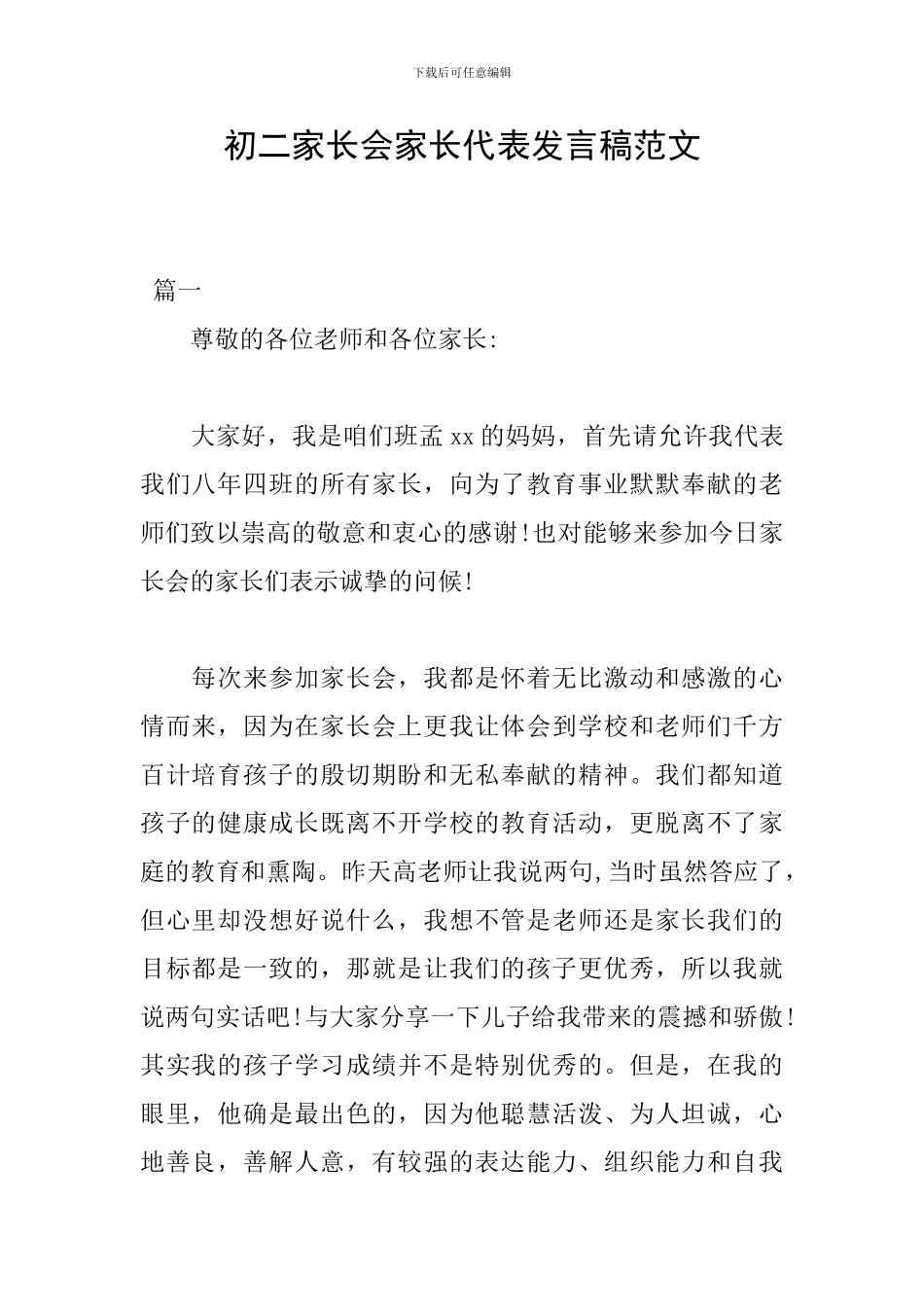 初二家长会家长代表发言稿范文_第1页