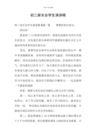 初二家长会学生演讲稿