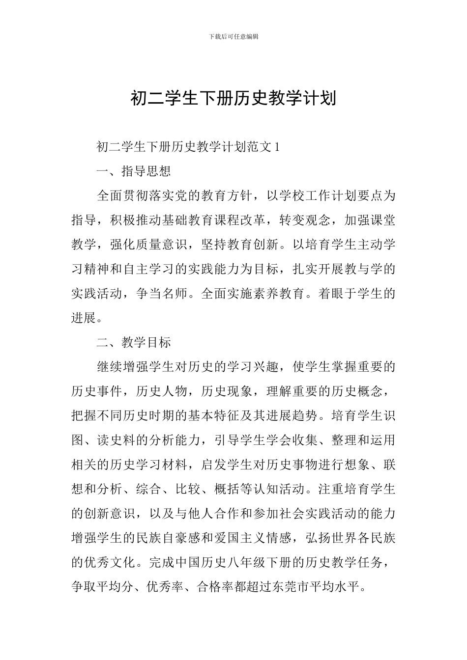 初二学生下册历史教学计划_第1页