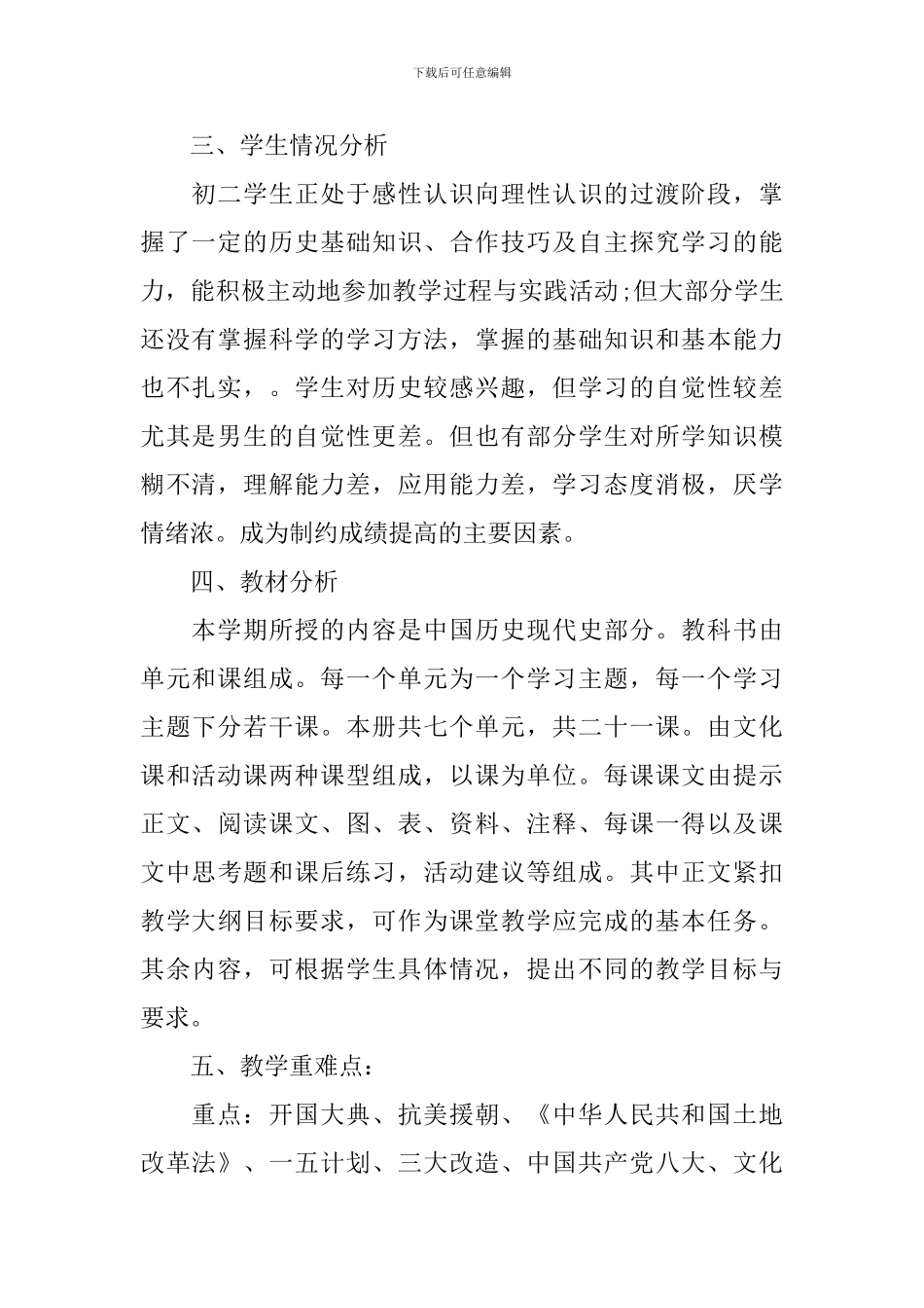 初二学生下册历史教学计划_第2页