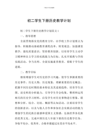 初二学生下册历史教学计划