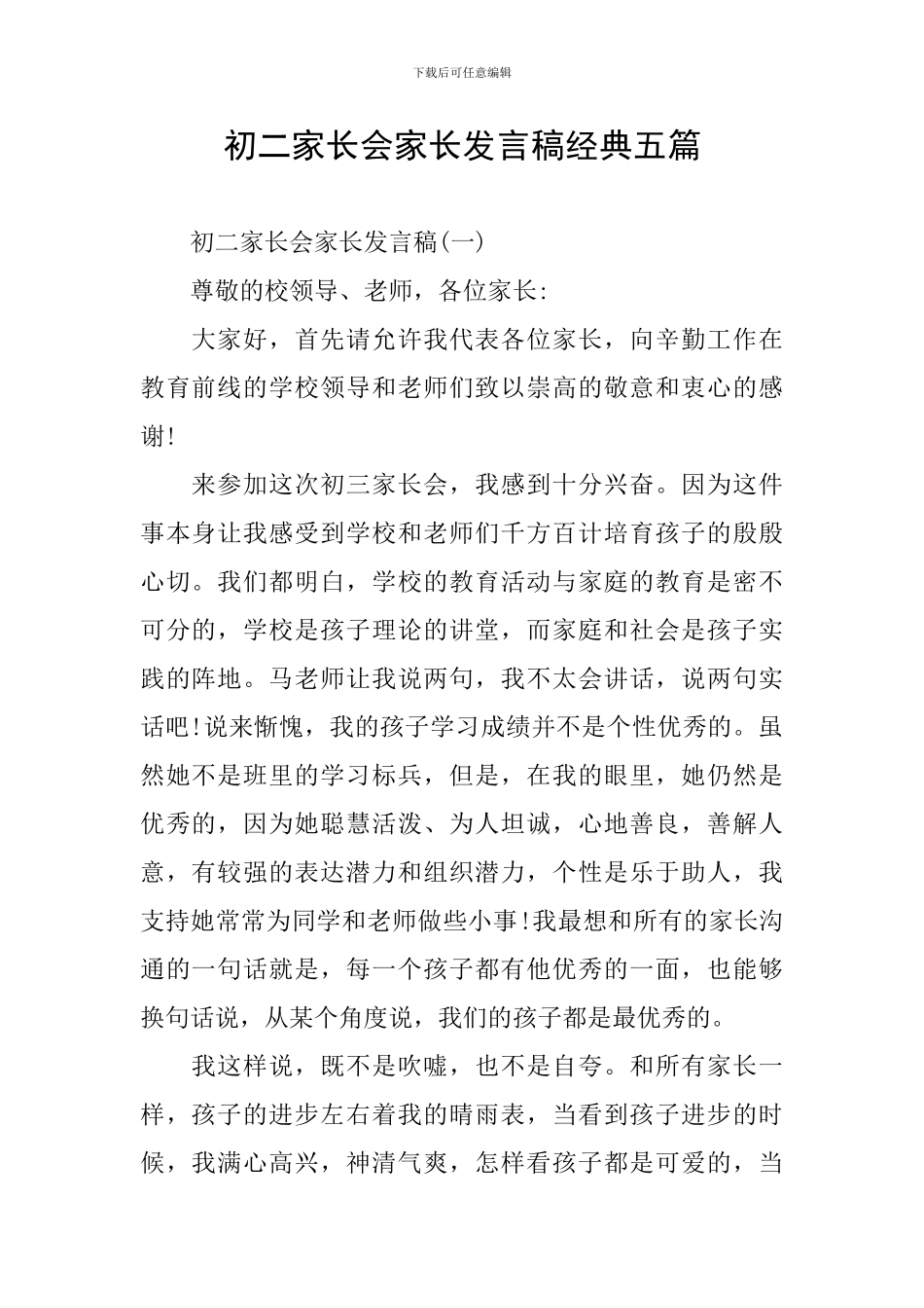 初二家长会家长发言稿经典五篇_第1页