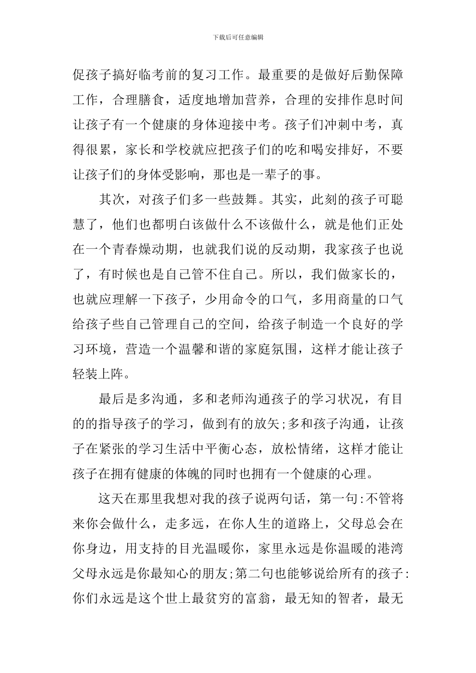 初二家长会家长发言稿经典五篇_第3页