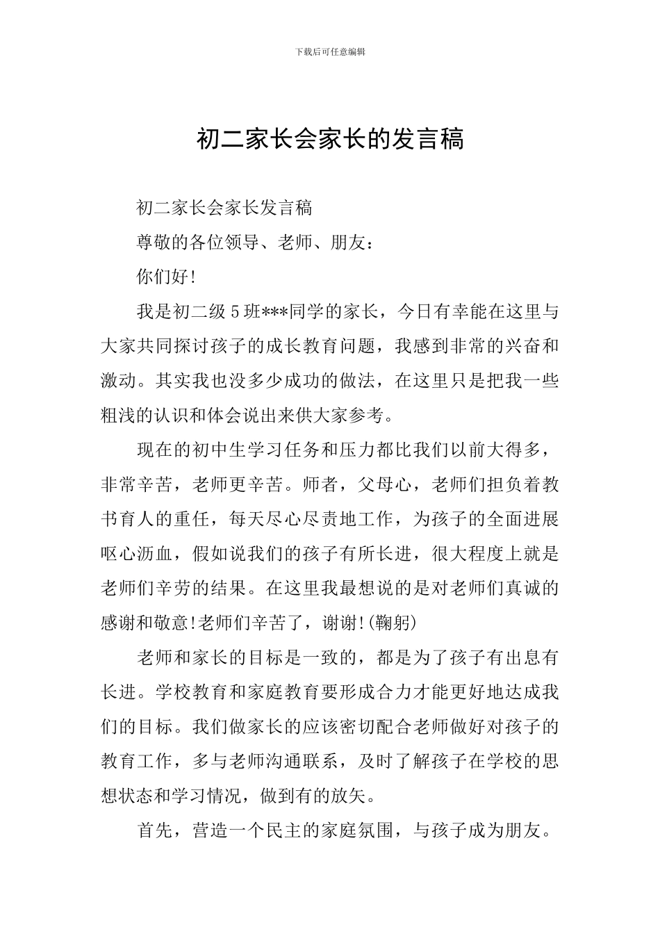初二家长会家长的发言稿_第1页