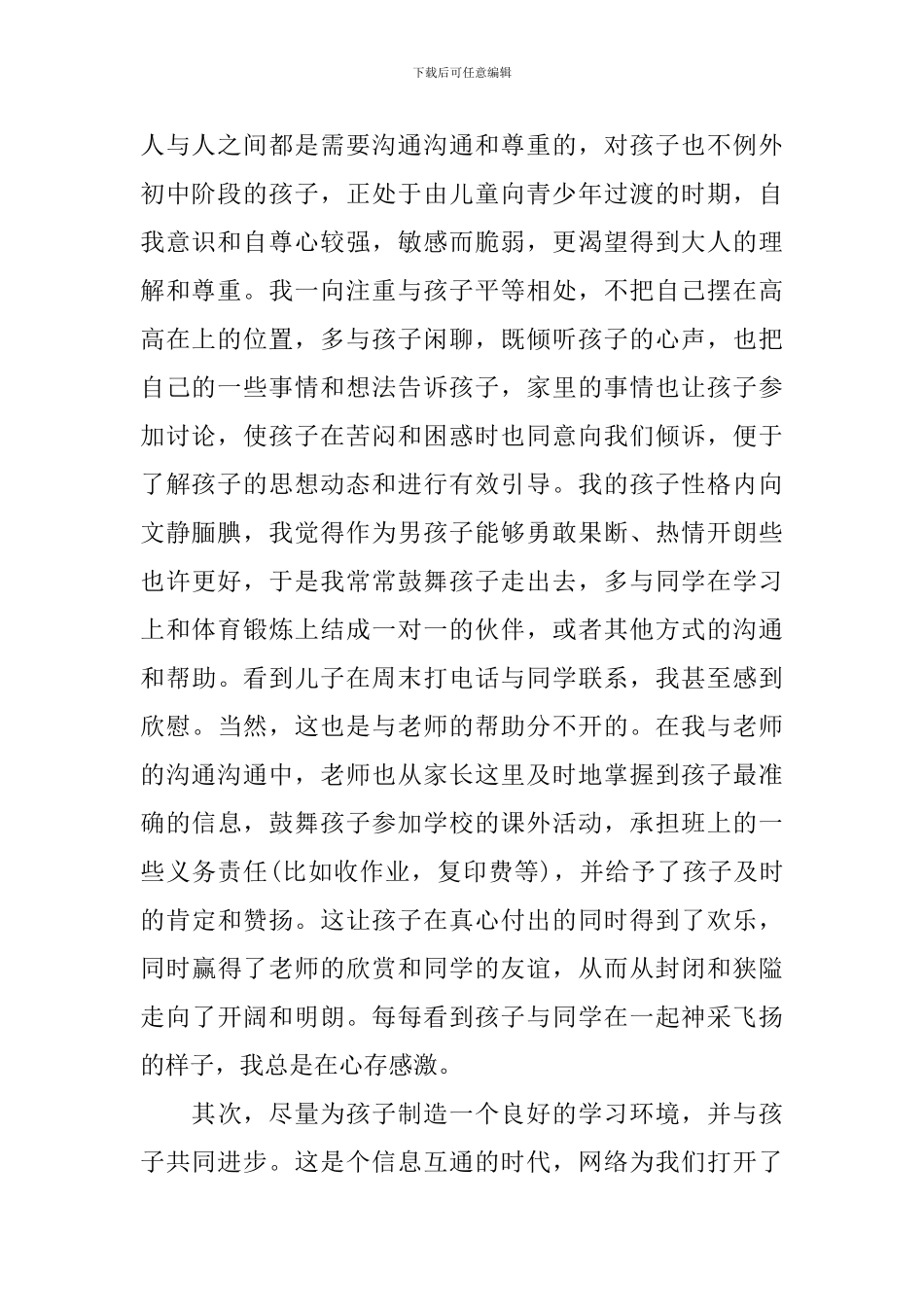 初二家长会家长的发言稿_第2页