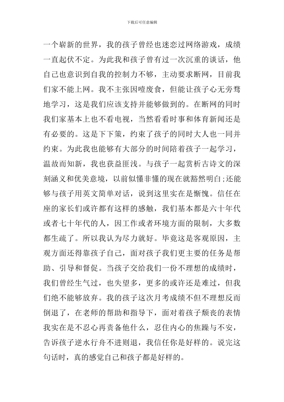 初二家长会家长的发言稿_第3页