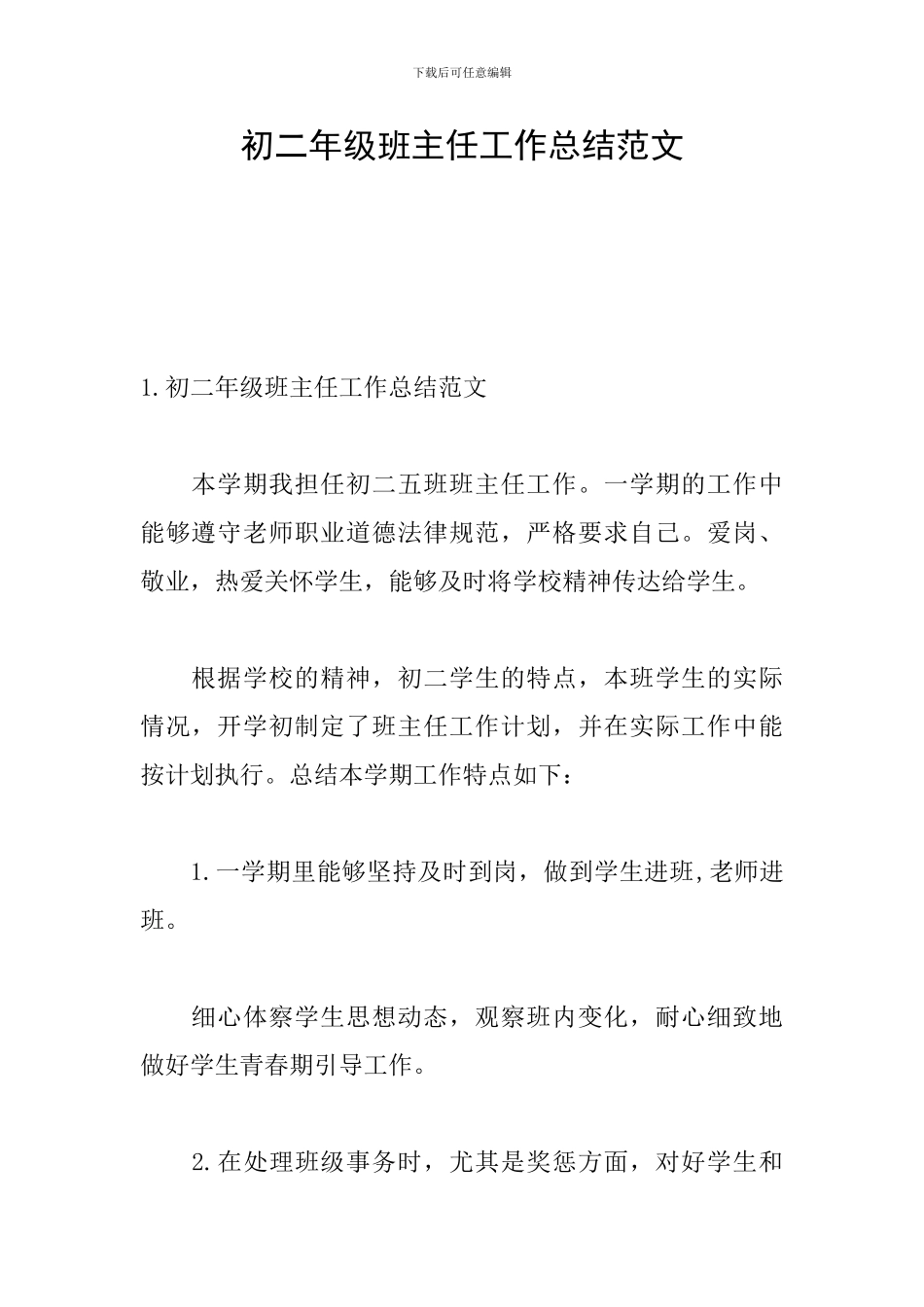 初二年级班主任工作总结范文_第1页