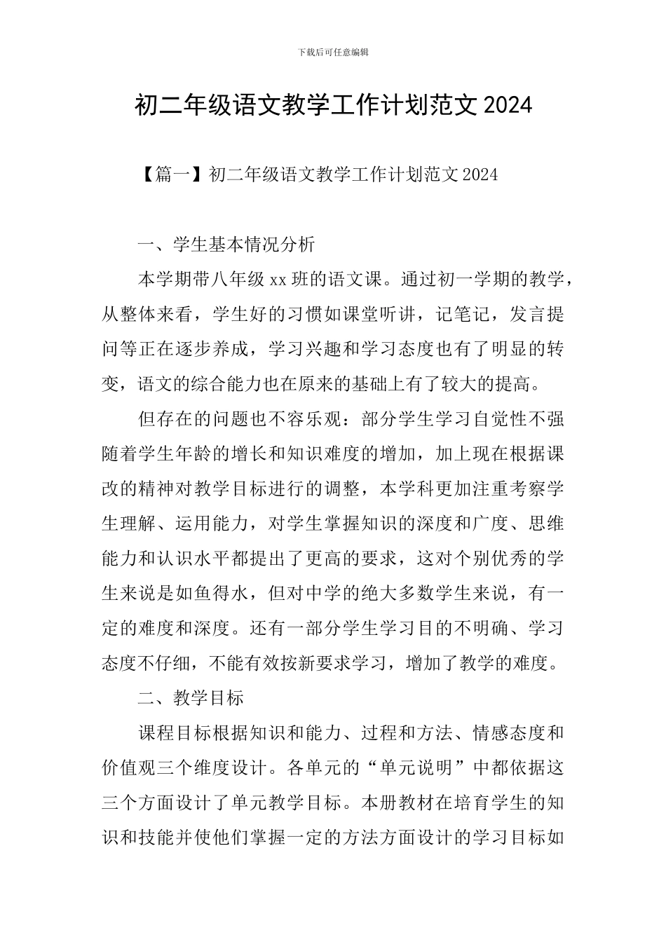 初二年级语文教学工作计划范文2024_第1页