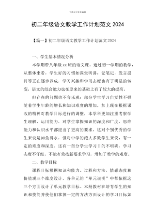 初二年级语文教学工作计划范文2024