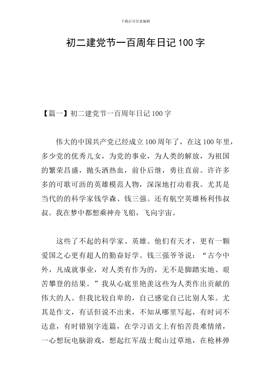 初二建党节一百周年日记100字_第1页