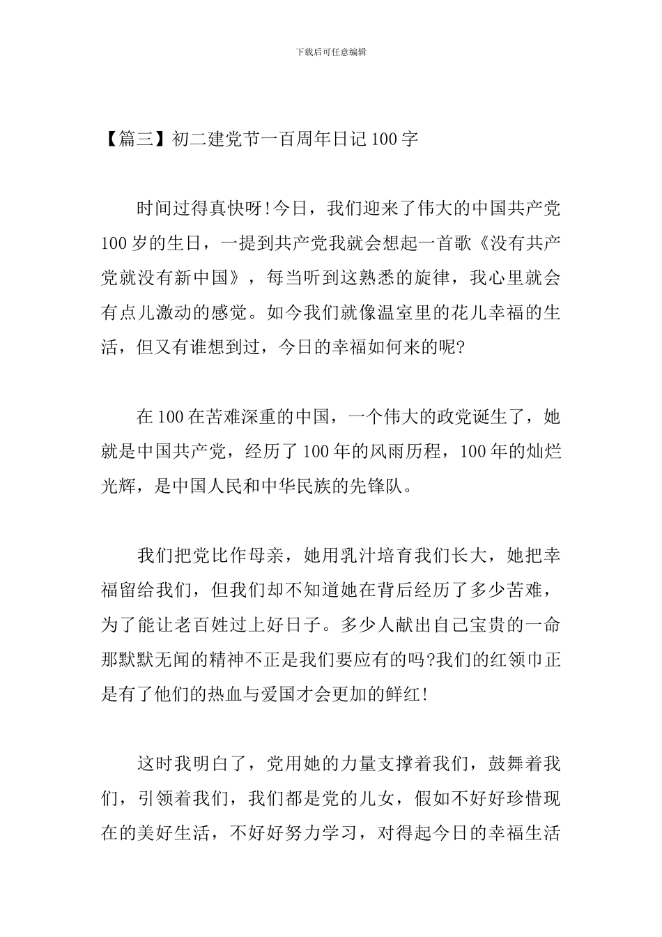 初二建党节一百周年日记100字_第3页
