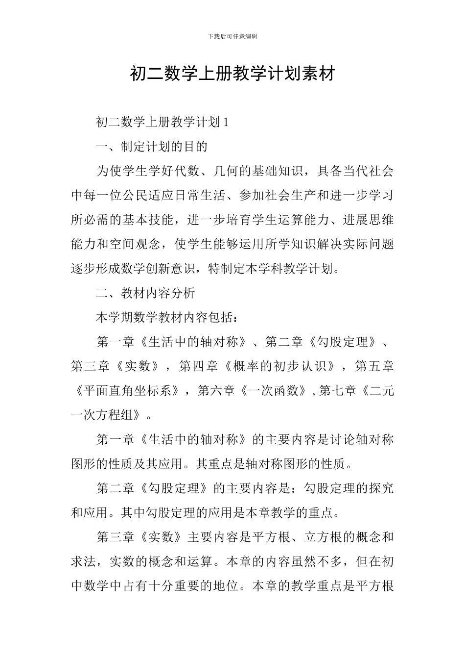 初二数学上册教学计划素材_第1页